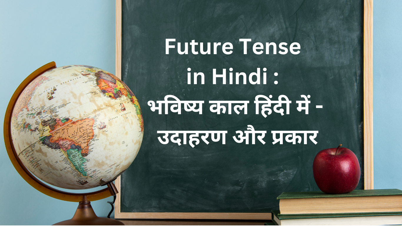 Future Tense in Hindi : भविष्य काल हिंदी में - उदाहरण और प्रकार