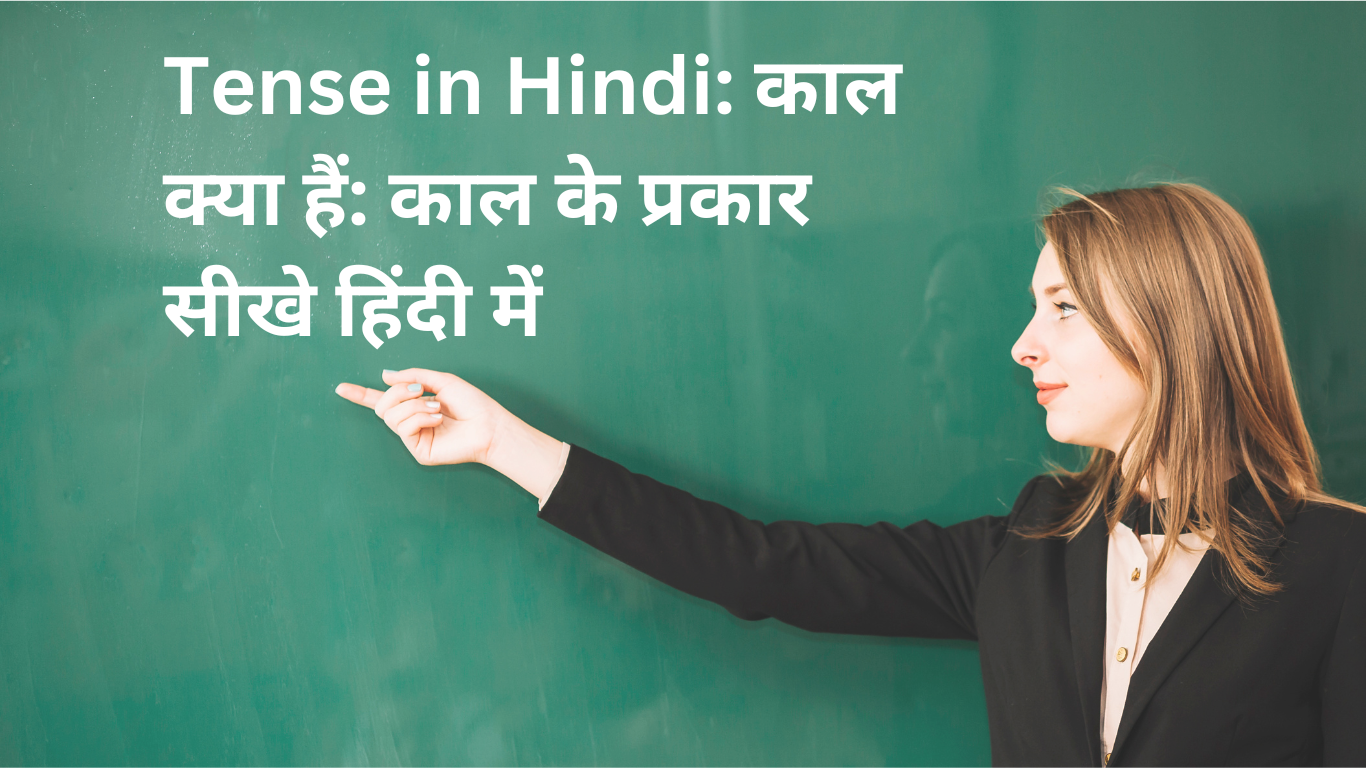 Tense in Hindi: काल क्या हैं: काल के प्रकार सीखे हिंदी में