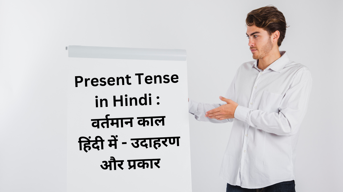 Present Tense in Hindi : वर्तमान काल हिंदी में - उदाहरण और प्रकार